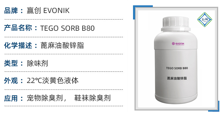 赢创tego sorb b80蓖麻油酸锌宠物鞋袜子除臭剂喷雾