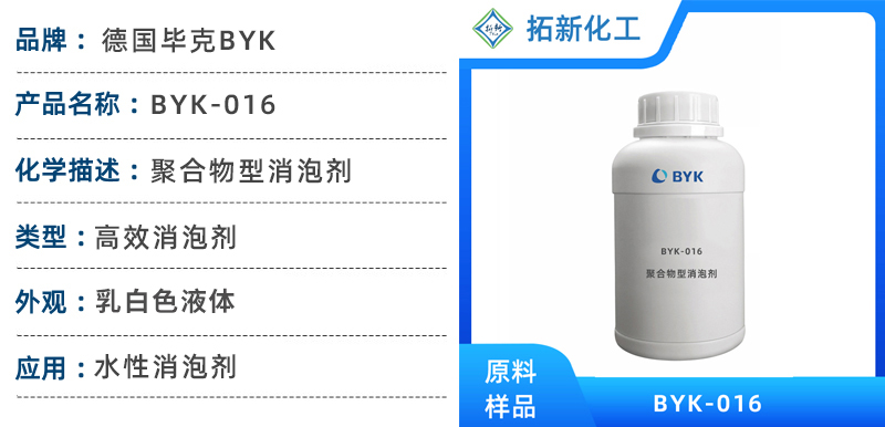 毕克消泡剂byk-016聚合物型水性高效消泡剂