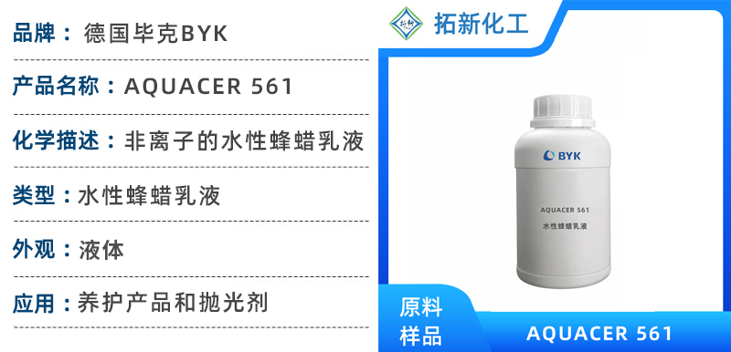 毕克助剂 aquacer 561 非离子的水性蜂蜡乳液 化学抛光剂