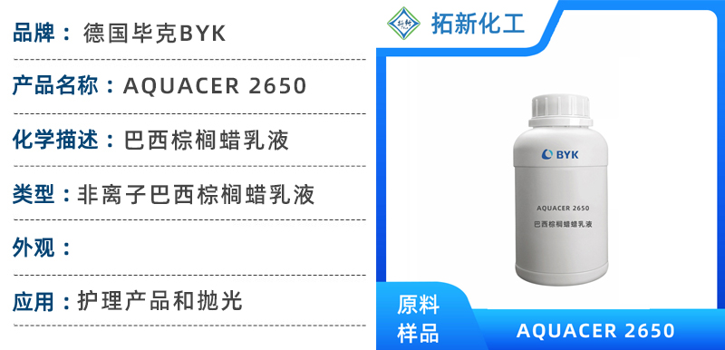 毕克化学 aquacer 2650非离子型水性巴西棕榈蜡乳液