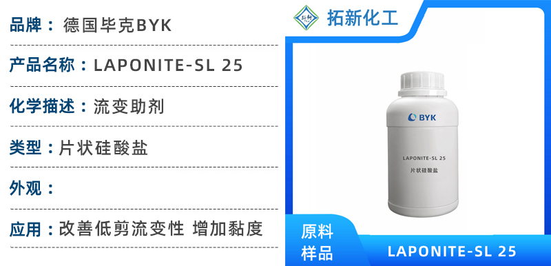 毕克流变助剂硅酸盐byk laponite-sl 25水性防沉淀剂